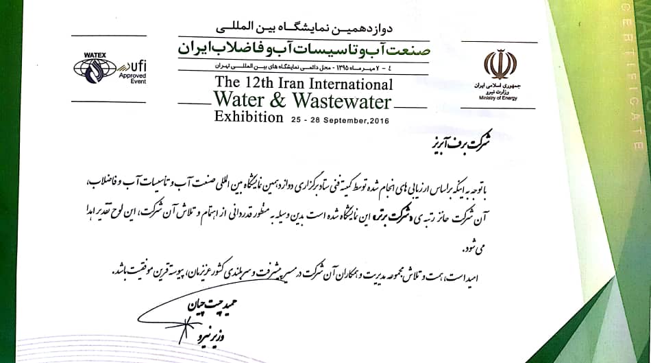دوازدهمین نمایشگاه بین المللی صنعت آب و فاضلاب ایران